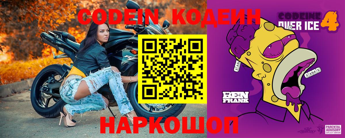 Кодеин Purple Drank Амурск
